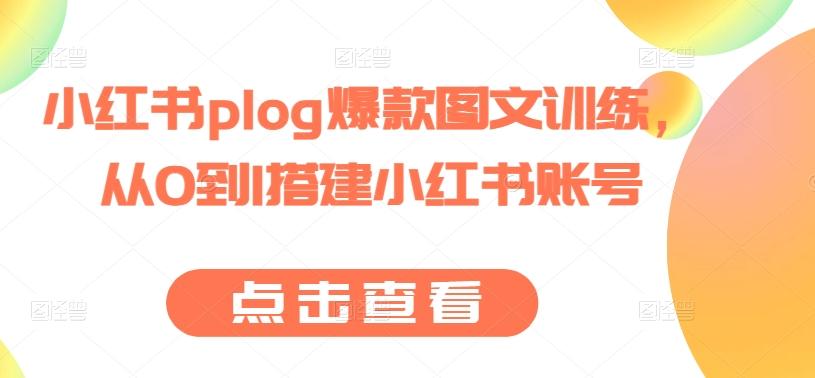 小红书plog爆款图文训练，从0到1搭建小红书账号-冒泡网