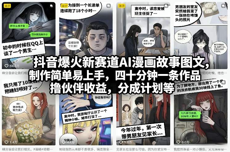 抖音爆火新赛道AI漫画故事图文，制作简单易上手，四十分钟一条作品，撸伙伴收益，分成计划等-冒泡网