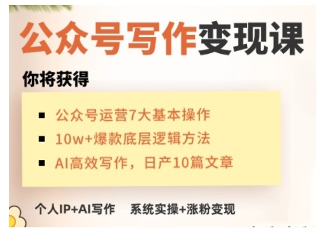 AI公众号写作变现课，手把手实操演示，从0到1做一个小而美的会赚钱的IP号-冒泡网