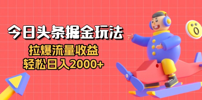 今日头条掘金玩法：拉爆流量收益，轻松日入2000+-冒泡网