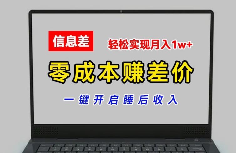 857b98bf5fd60f308ca36c2eb07657ff.jpeg 零成本赚差价,各大平台账号批发倒卖,一键开启睡后收入,轻松实现月入1w+【揭秘】
