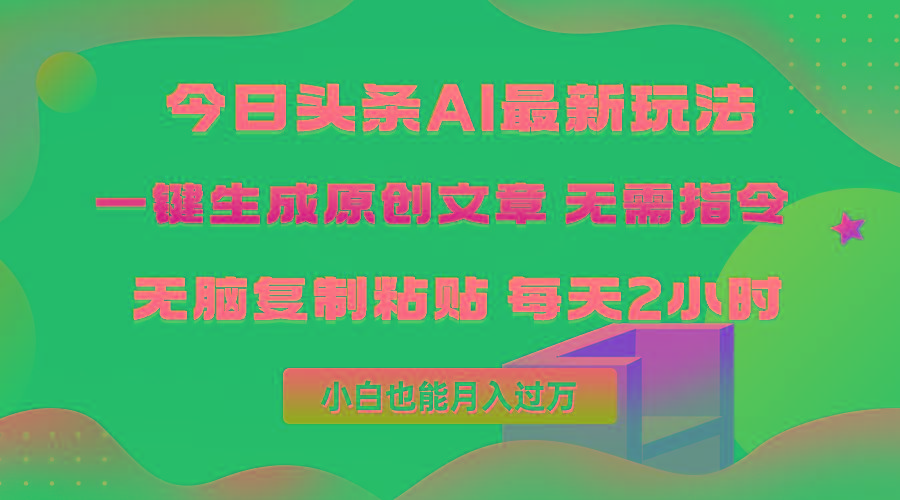 (10056期)今日头条AI最新玩法  无需指令 无脑复制粘贴 1分钟一篇原创文章 月入过万-冒泡网