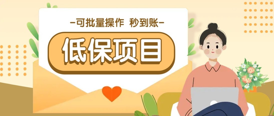 一单6~10元,种草小项目,适合所有人。新手小白轻松掌握【附详细教程】-冒泡网