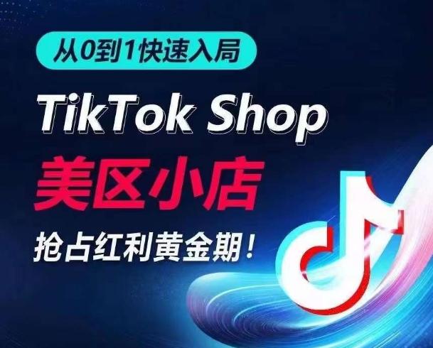 85eeb2cb3c252b5bb1e8175d73fbbaa8.jpeg 从0到1快速入局TikTok美区小店,快速抢占流量黄金期,开启日出千单之旅