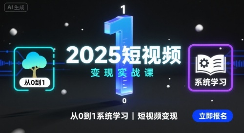 2025短视频变现实战课，从0到1系统学习短视频变现-冒泡网