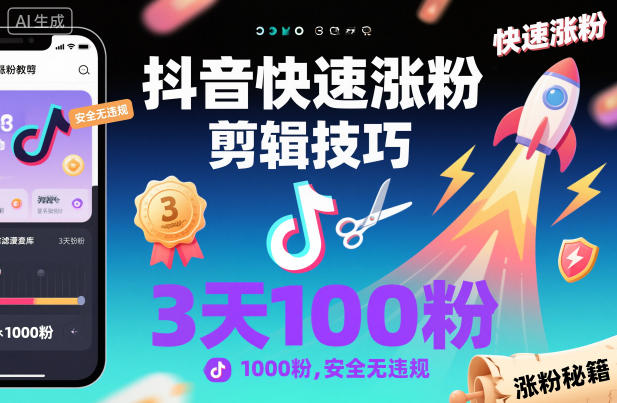 抖音快速涨粉剪辑技巧，3天1000粉，安全无违规-冒泡网