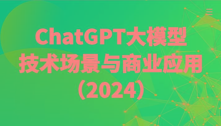 ChatGPT大模型，技术场景与商业应用(2024)带你深入了解国内外大模型生态-冒泡网