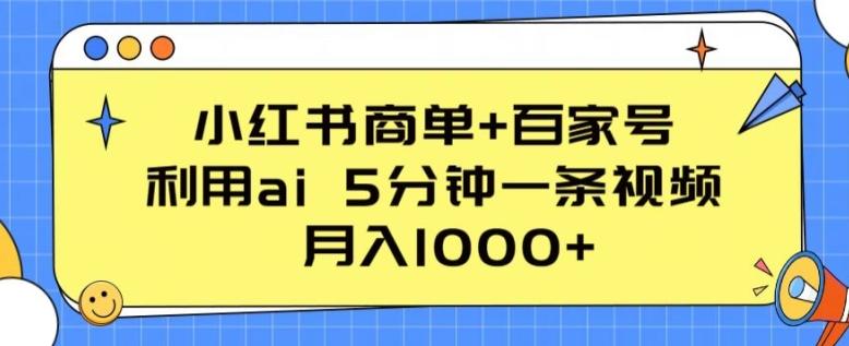 小红书商单+百家号，利用ai 5分钟一条视频，月入1000+【揭秘】-冒泡网