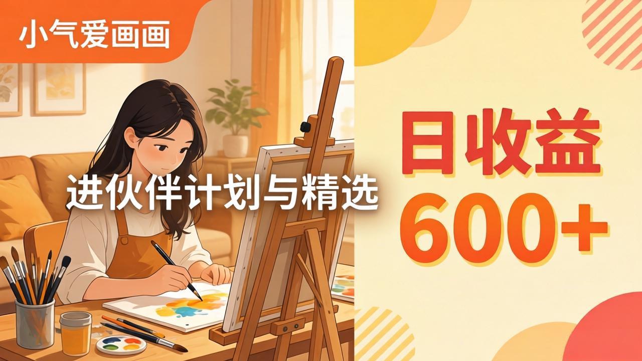 AI绘画视频变现课-更新教学：小气爱画画，作品制作简单日收益600+，进伙伴计划与精选-冒泡网