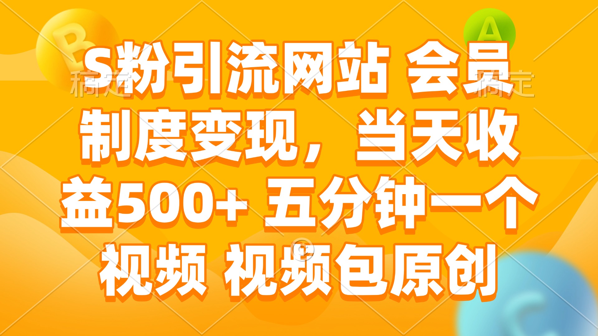 S粉引流网站 会员制度变现，当天收益500+ 五分钟一个视频 视频包原创-冒泡网