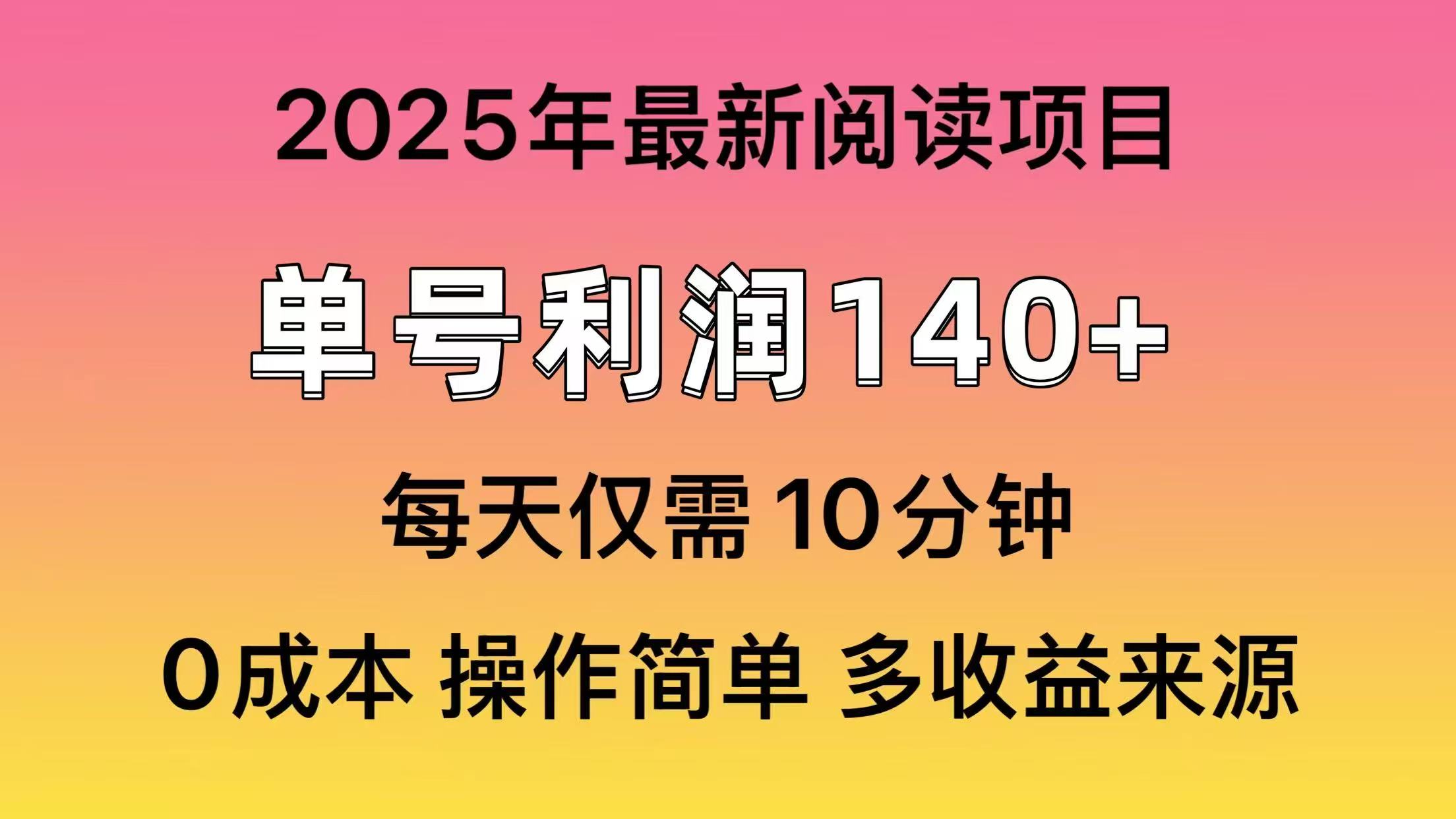 2025年阅读最新玩法，单号收益140＋，可批量放大！-冒泡网
