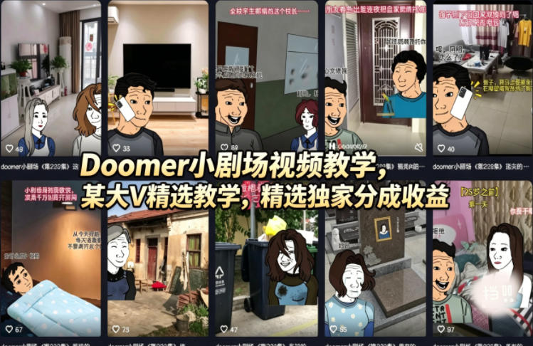 Doomer小剧场视频教学，某大V精选教学，精选独家分成收益-冒泡网