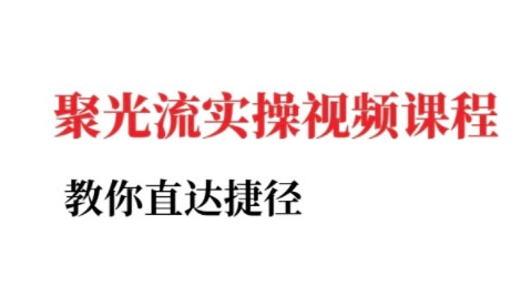小红书聚光投流实操课程，教你直达捷径-冒泡网