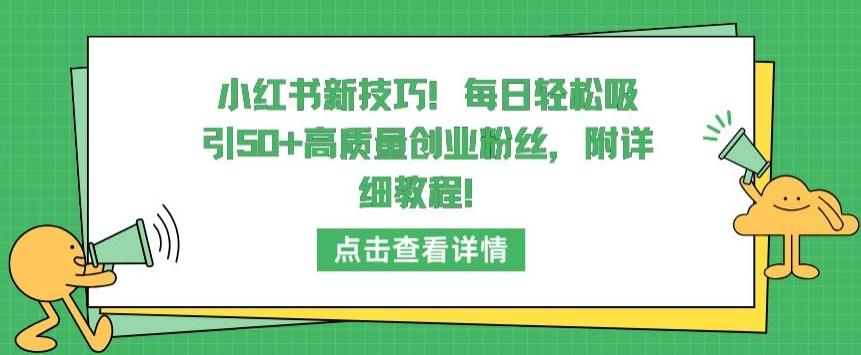 小红书新技巧，每日轻松吸引50+高质量创业粉丝，附详细教程【揭秘】-冒泡网