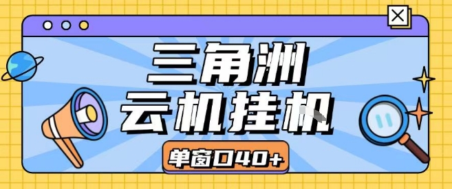 三角洲全自动挂G跑刀实操课程单窗口30+可批量矩阵操作不吃电脑配置开机就能干【揭秘】-冒泡网