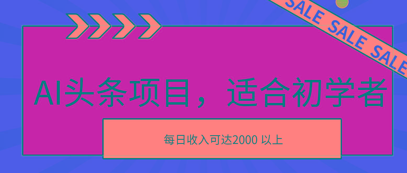 AI头条项目，适合初学者，次日开始盈利，每日收入可达2000元以上-冒泡网