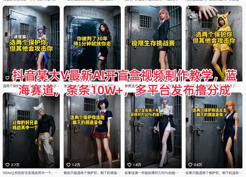 872da7b6b054685653766e935b4ecbe0.jpeg 抖音某大V最新AI开盲盒视频制作教学,蓝海赛道,条条10W+,多平台发布撸分成