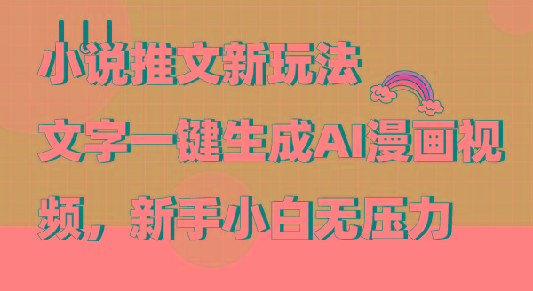 (9555期)小说推文新玩法，文字一键生成AI漫画视频，新手小白无压力-冒泡网