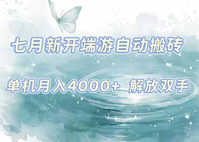 7月新开端游自动搬砖项目，单机稳定月入4000+纯自动项目，上车即吃肉。-冒泡网