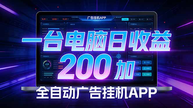全自动广告挂机 · 被动收益终端，无需人工值守，一台电脑日收益200加-冒泡网