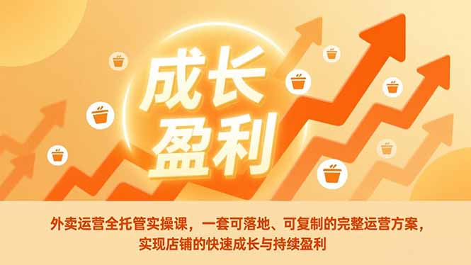 外卖运营全托管实操课，一套可落地、可复制的完整运营方案，实现店铺的快速成长与持续盈利-冒泡网