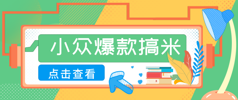 适合普通人的小众爆款搞米赛道，制作极其简单，月收益5000+-冒泡网