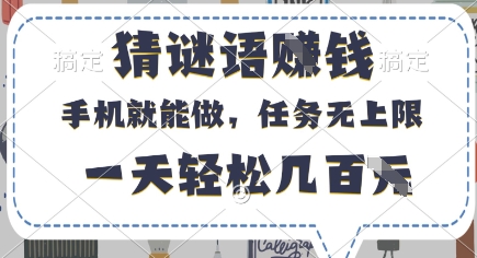 8772c4214f1de549dd5f9fe45e1b1231.jpeg 猜谜语挣钱,有手机就能做,任务无上限,只要做就有,一天轻松几百元【揭秘】