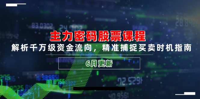 主力密码股票课程，解析千万级资金流向，精准捕捉买卖时机指南(6月更新-冒泡网
