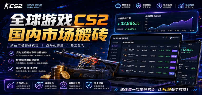 全球游戏CS2国内市场自动云搬砖，只需手机操作，简单易上手，日入300+-冒泡网