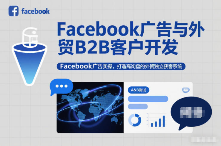 Facebook广告与外贸B2B客户开发，Facebook广告实操，打造高询盘的外贸独立获客系统-冒泡网