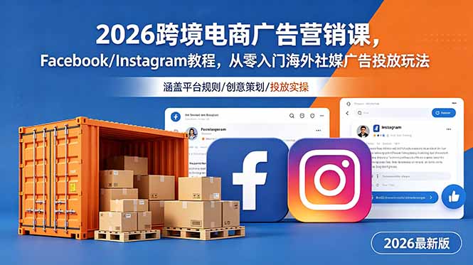 2026跨境电商广告营销课，Facebook/Instagram教程，从零入门海外社媒广告投放玩法-冒泡网