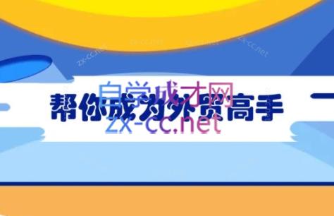 87bed85843e92b7772f89ae54cc156c0.jpeg Toby老师·帮你成为外贸高手(更新2025)