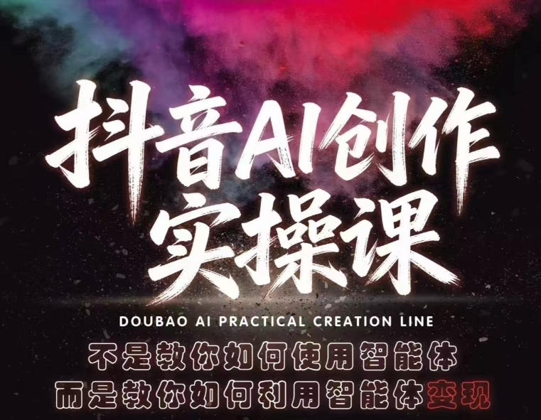 87bfb5dee14fb1e5a3708893ffdb010a.jpeg 抖音AI创作实操课,不是教你如何使用智能体而是教你如何利用智能体变现(更新5月)