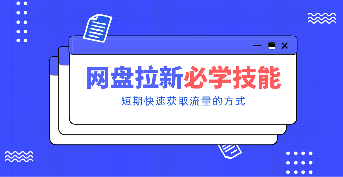 新手零门槛！网盘拉新实用教程攻略，新手也能快速上手，搭建可持续的赚钱渠道。-冒泡网