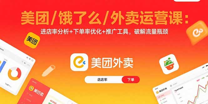 美团/饿了么/外卖运营课：进店率分析+下单率优化+推广工具，破解流量瓶颈-冒泡网
