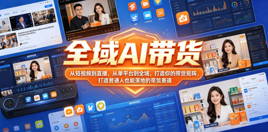 882c6956b396576da8537904be920c0e.jpeg 全域AI带货,从短视频到直播,从单平台到全域,打造你的带货矩阵,打造普通人也能落地的带货赛道