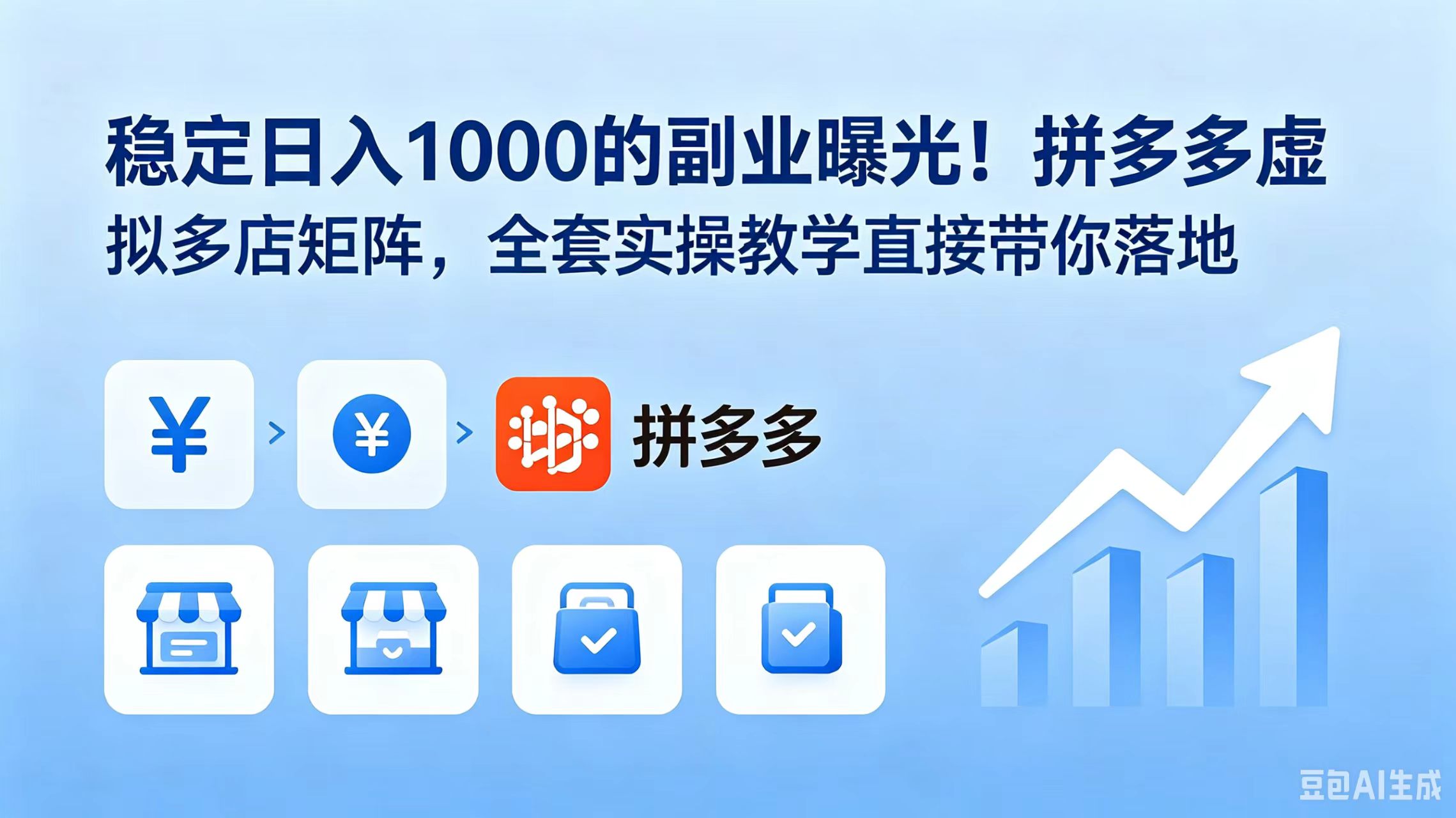 稳定日入 1000 的副业曝光！拼多多虚拟多店矩阵，全套实操教学直接带你落地-冒泡网