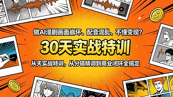 883b30c0947a3f44cb625b774a04fa10.jpeg 做AI漫剧画面崩坏、配音混乱、不懂变现?30天实战特训,从分镜精调到商业闭环全搞定