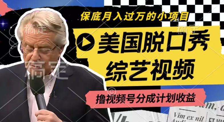 利用美国脱口秀综艺视频，撸视频号分成计划收益，每天只需一小时，月入过W【揭秘】-冒泡网