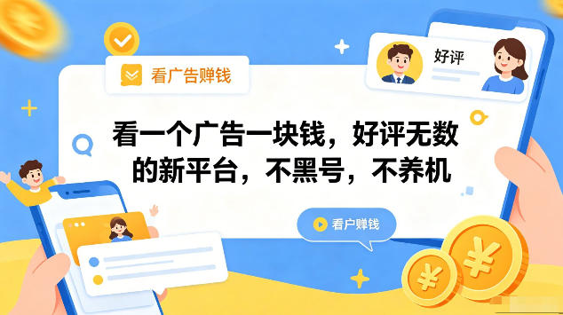 8849abc65e8f75b0b94993c2d6eb77ce.jpeg 看一个广告一块钱,好评无数的新平台,不黑号,不养机,一部手机一天撸几十,可矩阵【揭秘】