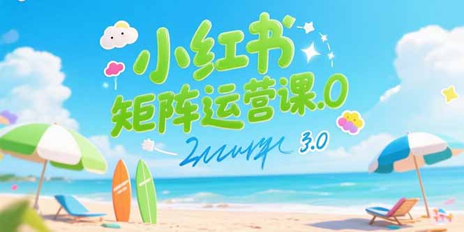 小红书矩阵运营课3.0：AI内容生产/伪原创技巧/批量产图/创业粉引流技术-冒泡网