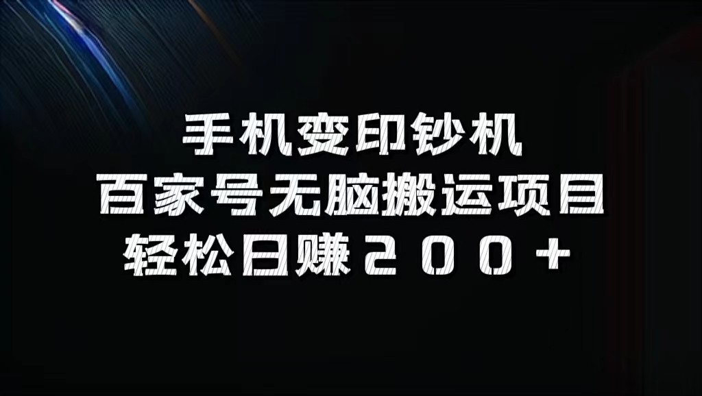 手机变印钞机：百家号无脑搬运项目，轻松日赚200+-冒泡网