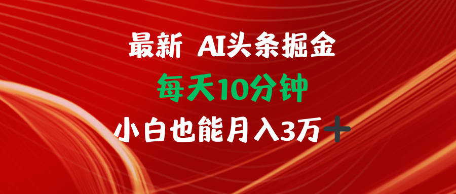 AI头条掘金每天10分钟小白也能月入3万-冒泡网