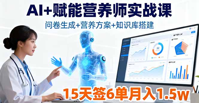 AI+赋能营养师实战课，问卷生成+营养方案+知识库搭建，15天签6单月入1.5w-冒泡网