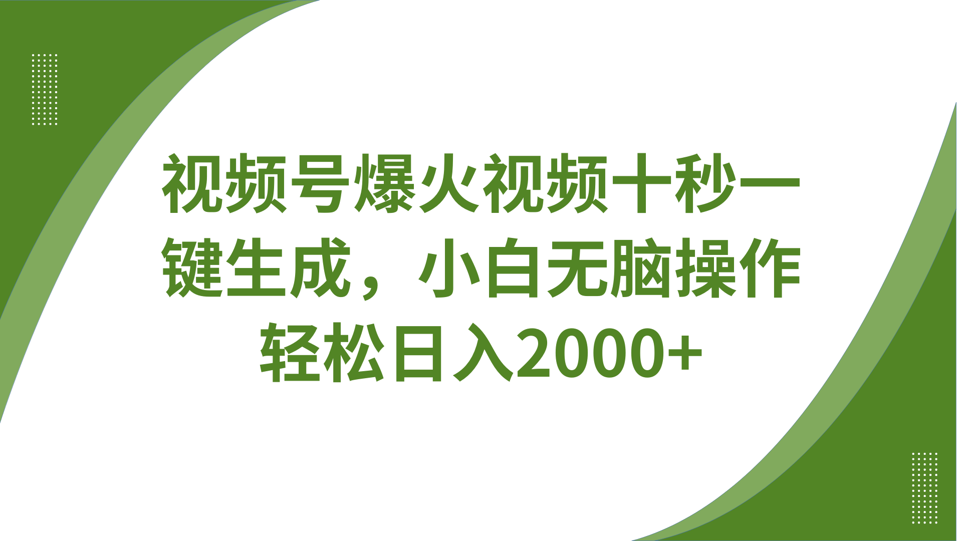 视频号爆火视频十秒一键生成，无需剪辑，带音频字幕多平台同步发送，轻松日入2000+-冒泡网