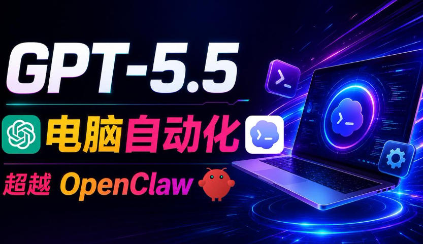 88ed9c911cd890a5309434172100a5db.jpeg GPT-5.5+Codex全自动操控电脑和浏览器!彻底取代OpenClaw+Hermes Agent,实现高效率自动化工作
