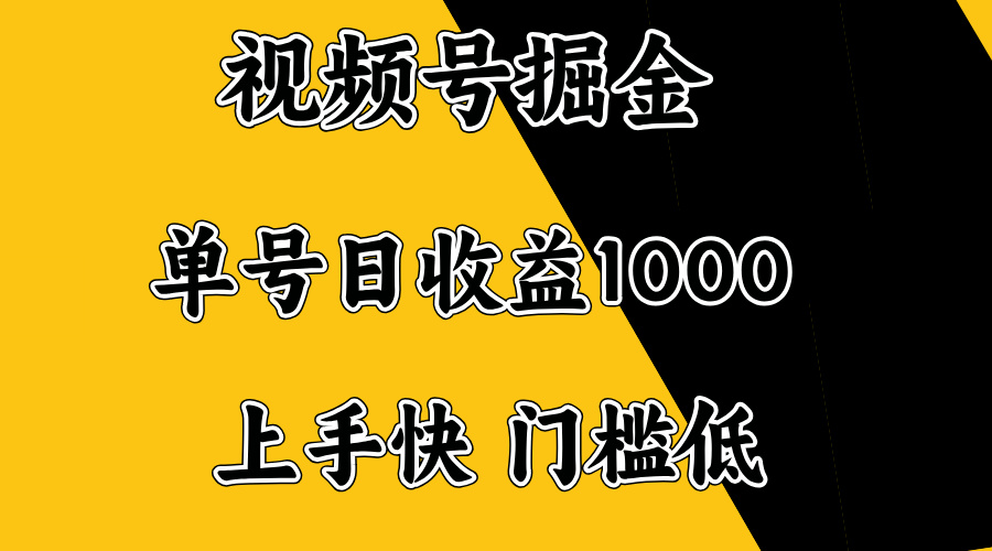 视频号掘金，单号日收益1000+，门槛低，容易上手。-冒泡网