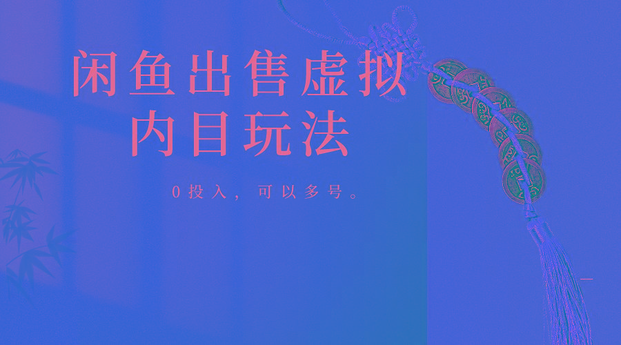 闲鱼出售软件，0投入卖一单赚一单的钱，可以多号操作-冒泡网