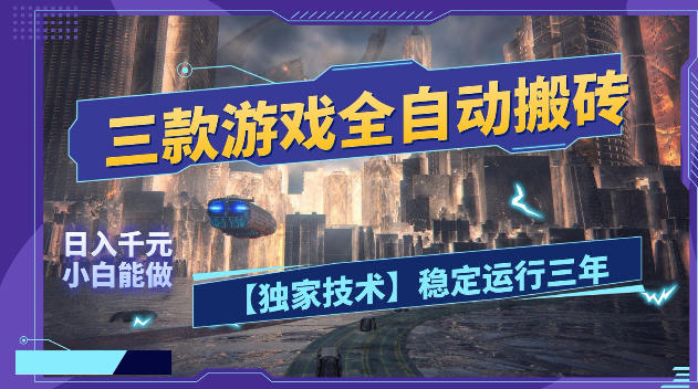 896fec411687faee3cc2421b557ab3d9.jpeg 三款游戏全自动搬砖,日入1k+,全天无人值守,绿色稳定,小白宝妈想做副业的都可以【揭秘】