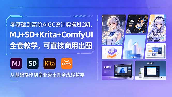 零基础到高阶AIGC设计实操班2期，MJ+SD+Krita+ComfyUI全套教学，可直接商用出图-冒泡网